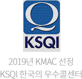 2019 KMAC 선정 KSQI 한국의 우수콜센터