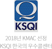 2018 KMAC 선정 KSQI 한국의 우수콜센터